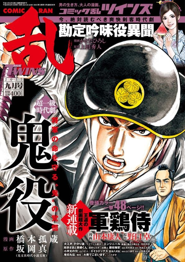 超大型新連載「軍鶏侍」始動!!『コミック乱ツインズ9月号』8月１2日（土）刊行のお知らせ