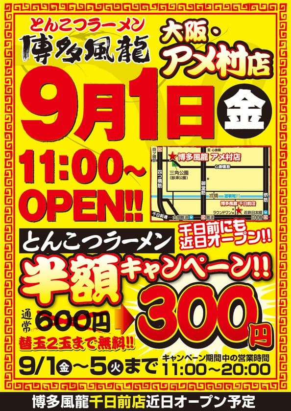 とんこつラーメン博多風龍が9月1日に大阪エリア初出店！
「アメ村店」オープン記念のラーメン半額キャンペーン開催