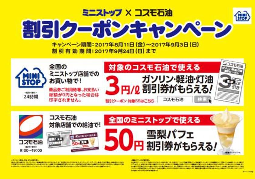 「ミニストップ」×「コスモ石油」共同キャンペーン
コスモ石油SSにおける「雪梨パフェ５０円割引券」
配布のお知らせ！