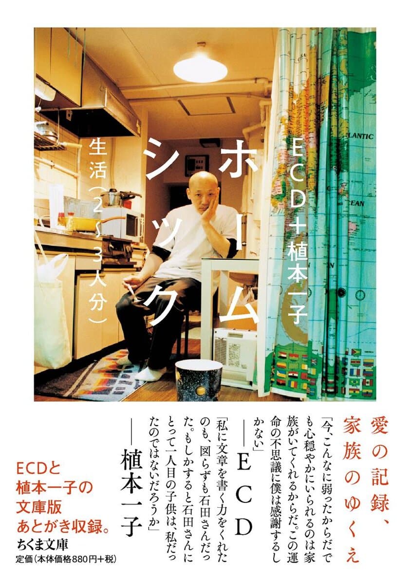 入手困難本が＜10年後のふたり＞によるあとがき収録で文庫化
　ちくま文庫『ホームシック――生活(2～3人分)』9/8発売