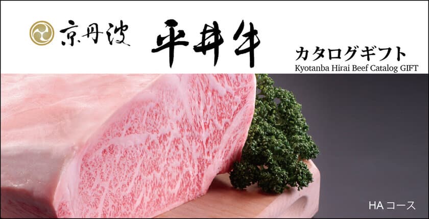 ブランド和牛専門ギフト通販サイト「肉贈」　
京都産高級黒毛和牛「京丹波平井牛カタログギフト」を8/14発売