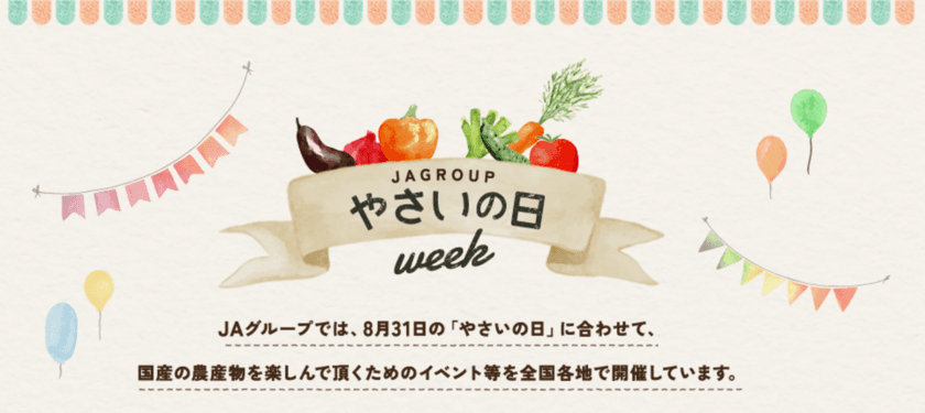 国産野菜の日本最大級イベント
「やさいの日ウィーク2017」都内5か所でリレー式に開催決定