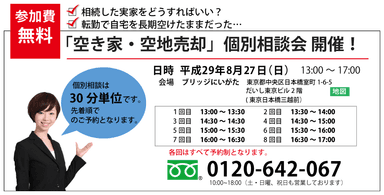 空き家・空地売却　個別相談会