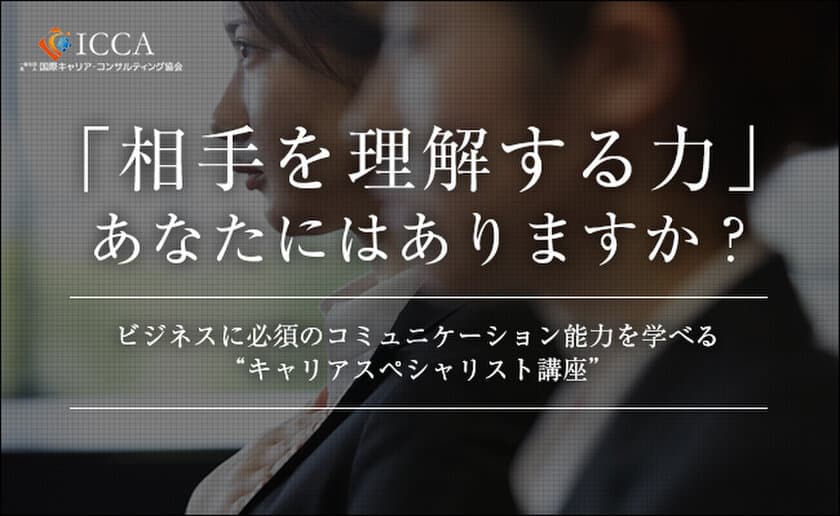 キャリア問題に関するコミュニケーションのプロへ！
ICCA認定シニア・キャリアスペシャリスト講座スタート！