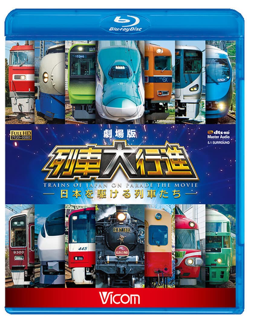 ブルーレイ、DVDソフト
「劇場版　列車大行進～日本を駆ける列車たち～」発売のお知らせ