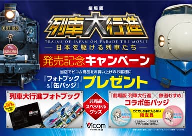 発売記念キャンペーン