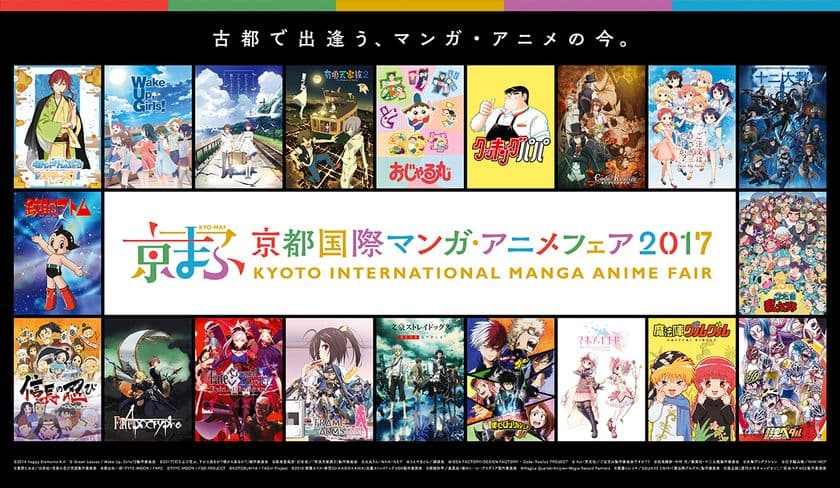 『京都国際マンガ・アニメフェア2017』　
「Fate/Grand Order」「無責任ギャラクシー☆タイラー」
「ライブレボルト」など7つのオープンステージタイトル発表！
「Fate/Apocrypha」の京まふステージ(事前抽選制)実施決定！
京まふ応援サポーター「佳村はるか」の
スペシャルインタビューバトンリレー動画公開！