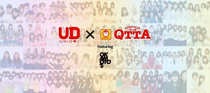 【QTTAエールプロジェクト】
UNIDOL×MARUCHAN QTTA　コラボ企画　
UNIDOL2017 Summerにおける
QTTA賞の栄冠はどのグループに！？
UNIDOLのオリジナルダンス動画WEB投票をスタート！
課題曲はOKAMOTO'Sプロデュースの
QTTAテーマソング「セーのでエールを」