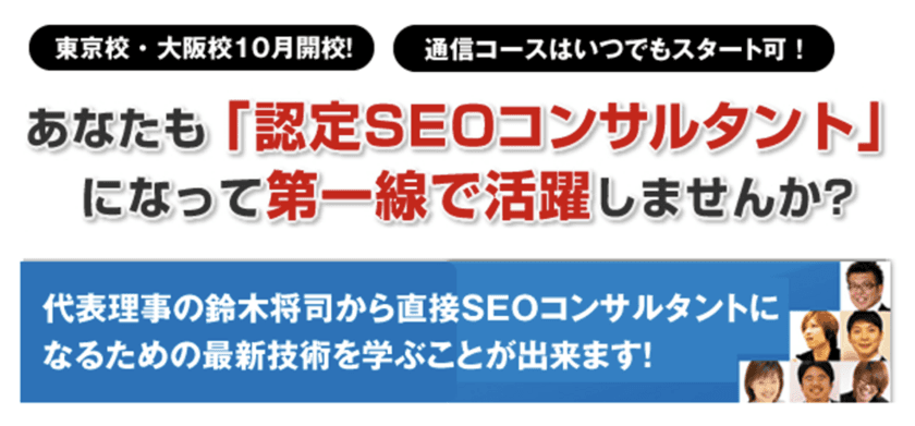 認定SEOコンサルタント養成スクール10月期を東京・大阪で開講！
　新たにダウンロード学習コースもスタート