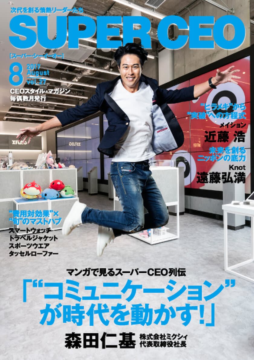 ミクシィ社長・森田仁基氏が語る「モンスト」誕生の舞台裏
「SUPER CEO」vol.27を公開