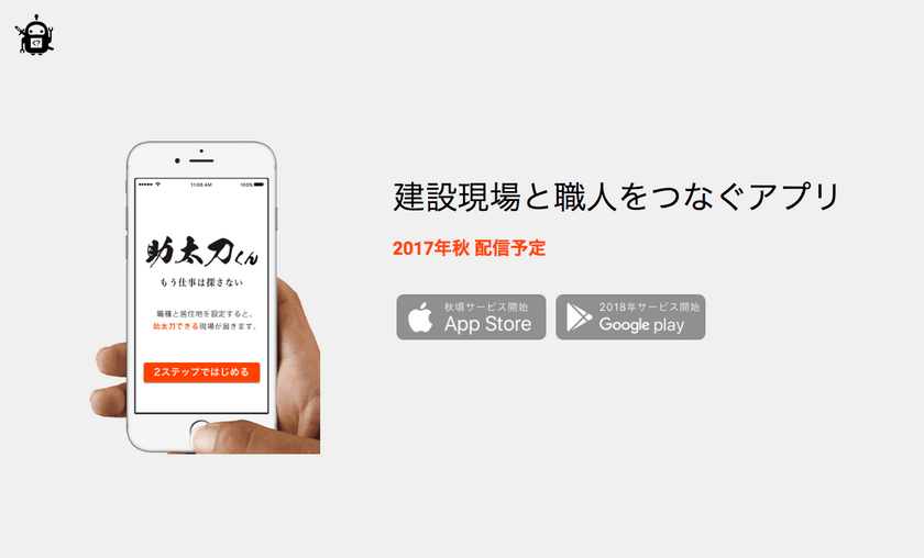建設業の現場と職人をつなぐアプリ「助太刀くん」を運営する
株式会社東京ロケットが総額約5,000万円の資金調達を実施