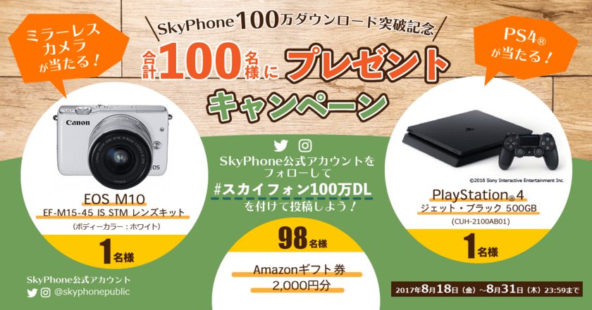 無料通話アプリ「SkyPhone」の100万ダウンロード突破記念！
100名様にプレゼントが当たるキャンペーンを8月末まで開催