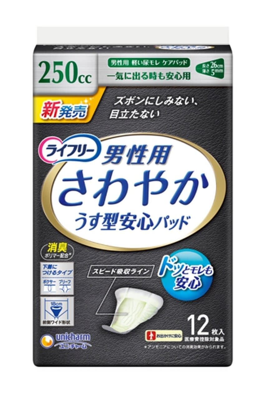 「尿もれ」男性50代以上の3人に1人が経験(※1)、
発売後3年で市場約7倍(※2)へ急拡大　
一気に出る時も安心用
『ライフリー さわやかパッド 男性用』250cc新発売
　2017年10月3日より全国にて発売