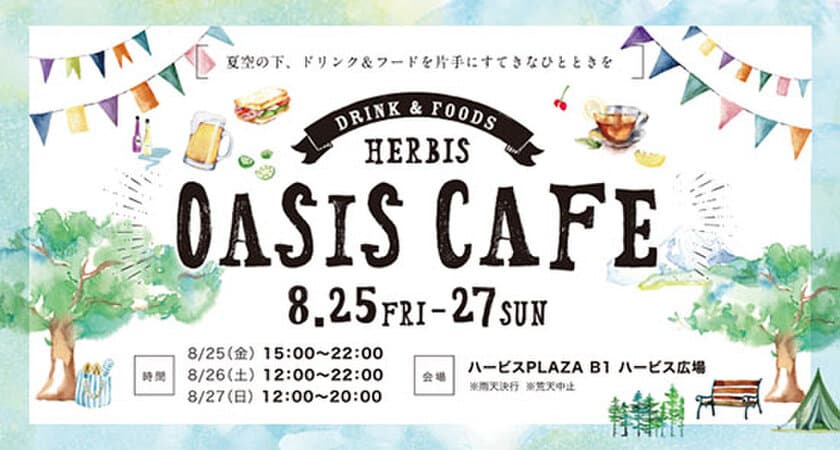 夏空の下、ドリンク＆フード片手にすてきなひとときを楽しもう！
HERBIS　OASIS　CAFEオープン！