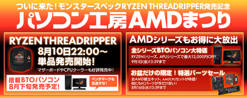 パソコン工房 Webサイトにて、AMDの最新プロセッサー
「Ryzen(TM) Threadripper(TM)」の発売を記念した
『パソコン工房AMDまつり』を開催！