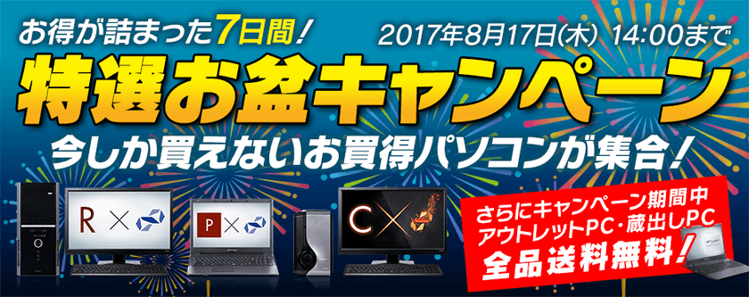 パソコン工房 Web サイトにて
『特選お盆キャンペーン』がスタート！