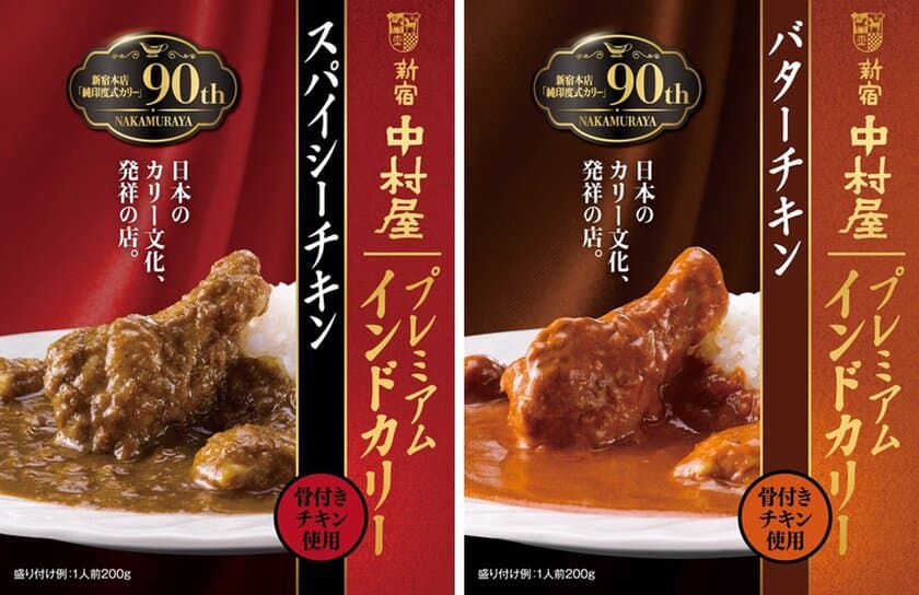 純印度式カリー発売90周年記念、骨付きチキンを使用したレトルトカレー「プレミアムインドカリー」スパイシーチキン・バターチキン新発売