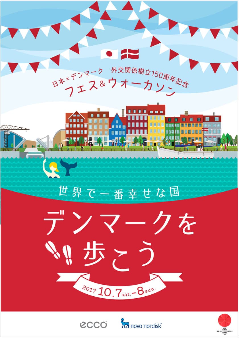 東京・豊洲がデンマークに変身？！
日本ｘデンマーク外交関係樹立150周年
記念イベントの開催地が豊洲公園に決定
『DENMARKフェス＆ウォーカソン』