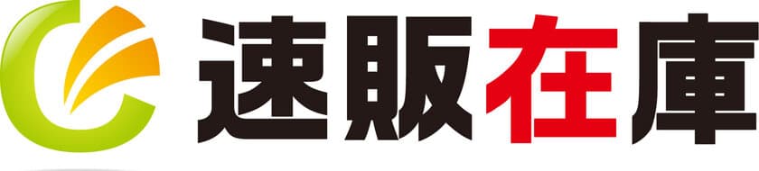 在庫数連動機能で、売り逃し・売り越しのリスクを減らす
「速販在庫」を9月26日提供開始