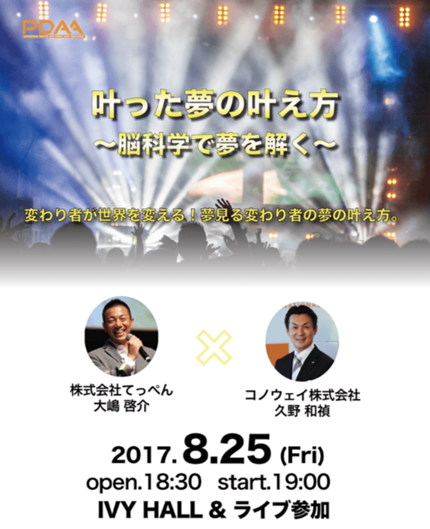 夢を叶えるスペシャリスト「居酒屋てっぺん」の大嶋 啓介氏と、
「ゴールドビジョン」の久野 和禎氏が
【叶った夢の叶え方～脳科学で夢を解く～】
トークセッションを8月25日(金)に開催