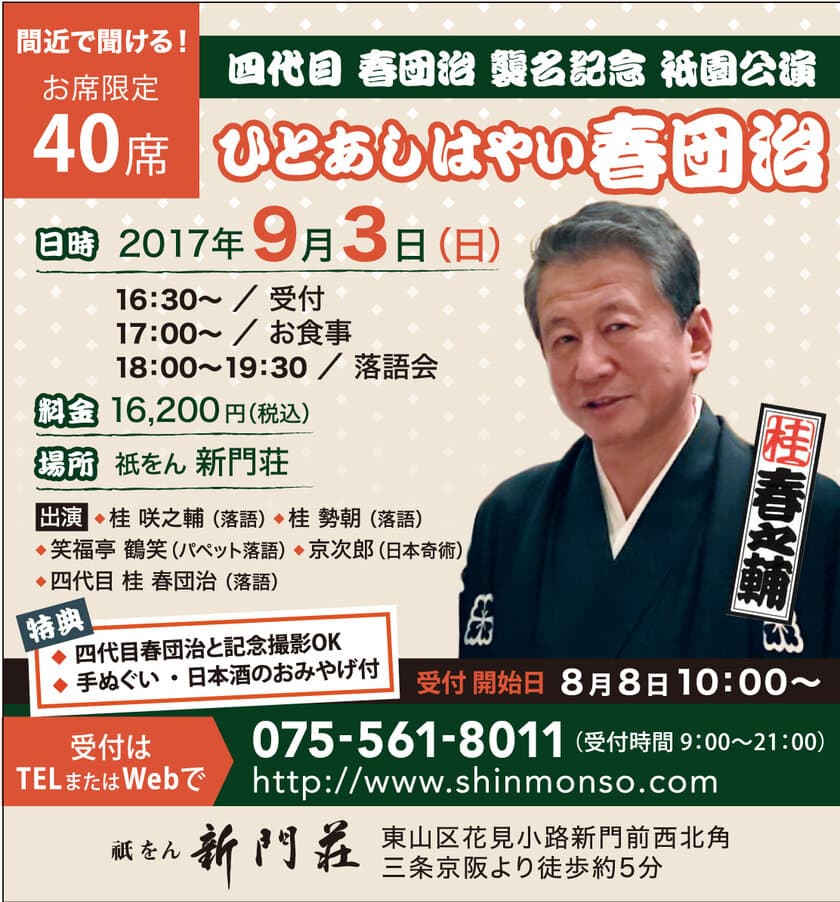 京都で40席限定！『四代目 桂春団治 襲名記念公演』9/3開催
　旅館「祇をん　新門荘」にて京料理を食べながら鑑賞