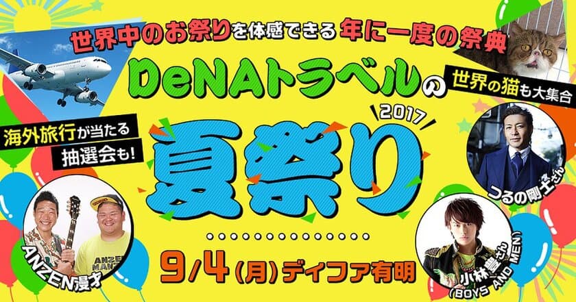 9月４日（月）開催イベント
「DeNAトラベルの夏祭り2017」
ANZEN漫才（みやぞん・あらぽん）が
あなたの旅行あるあるをネタにして披露！
SNSからエピソードを投稿して応募しよう！
～超人気アイドルグループ「BOYS AND MEN」
小林豊も登壇決定！～