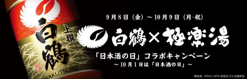 『白鶴×極楽湯』日本酒の日コラボを9月8日～10月9日実施
　白鶴酒造の商品や極楽湯の無料招待券も当たる！