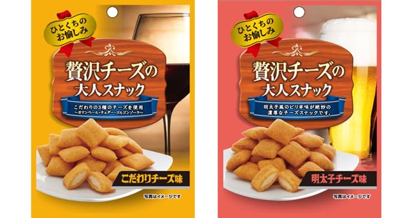 サクッ！トロ～！ビールやワインと合わせて美味しい！
ひとくちおつまみ
『贅沢チーズの大人スナック こだわりチーズ味』
『同 明太子チーズ味』2017年9月4日(月)に新発売