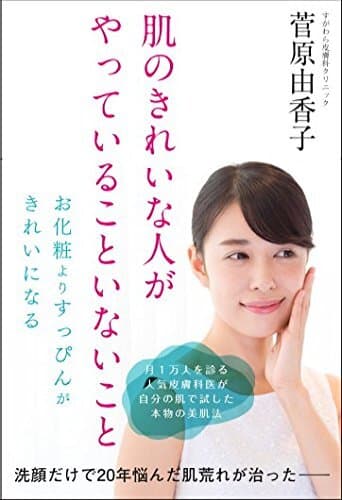 「肌のきれいな人がやっていること、いないこと」日本版