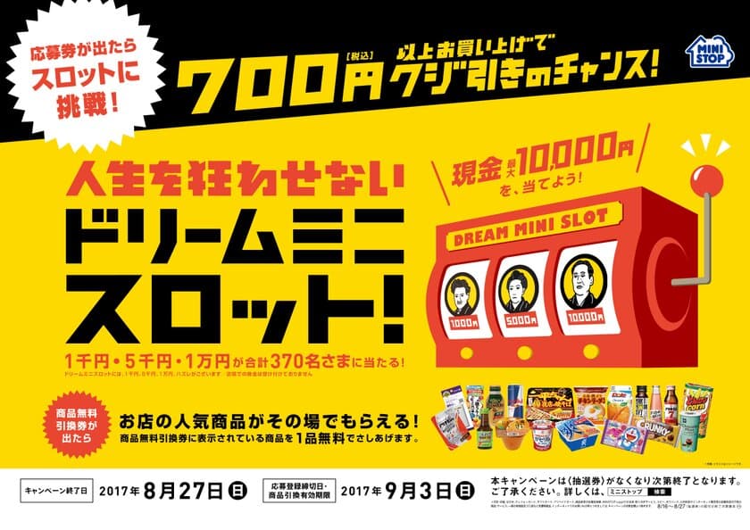 ７００円以上のお買い物で、店内の人気商品がもらえる！
応募券が出たらスロットに挑戦して賞金が当たるチャンス！
８/1６（水）より“スマイルフェア”開催