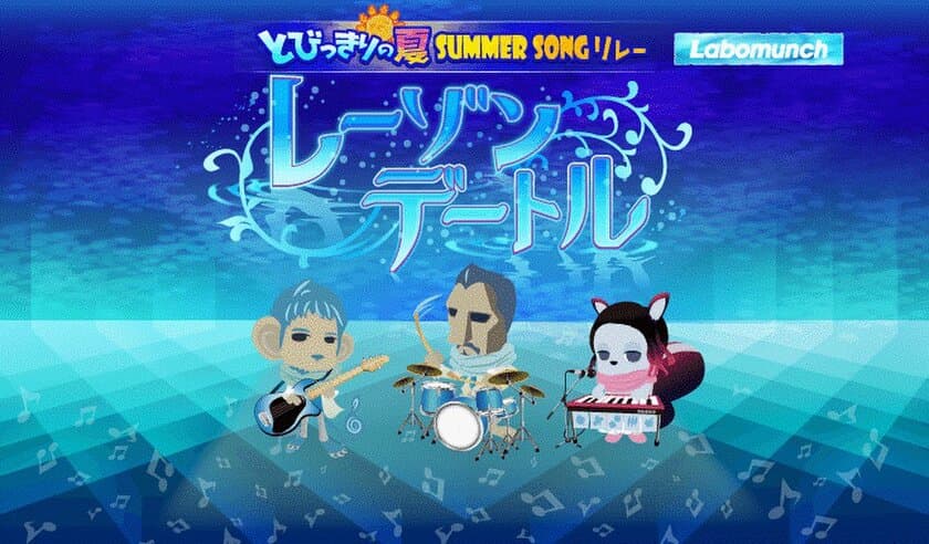 音楽ゲームアプリ『SHOW BY ROCK!!』
タイアップアーティスト『clammbon』の最新曲「レーゾンデートル」を追加！