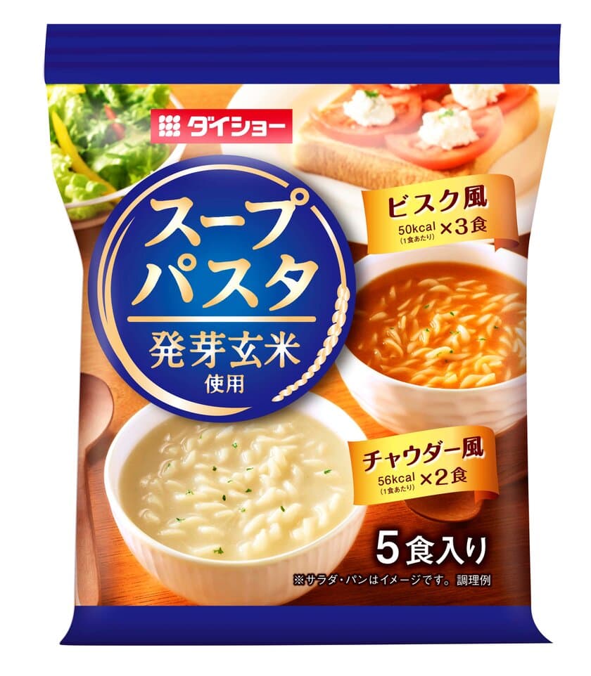 発芽玄米の小パスタ入り　「スープパスタ」第2弾
『発芽玄米使用 スープパスタ
ビスク風＆チャウダー風』を9月1日に新発売