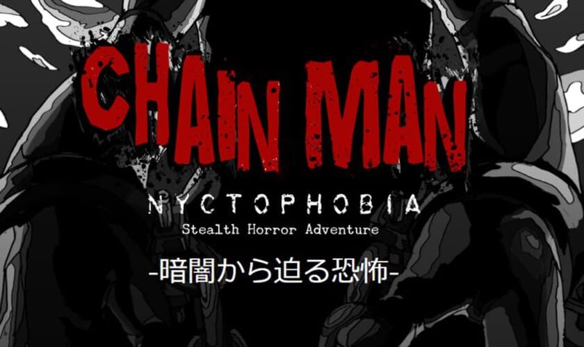 この夏はVRでホラー体験をしよう！
パソコン工房 25店舗でVRステルスホラーゲーム
「CHAINMAN」（体験版）の
体感イベントを8月16日（水）から開催！