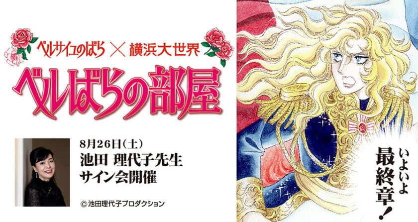 池田理代子先生サイン会8/26(土)開催決定！
横浜大世界『ベルばらの部屋』いよいよフィナーレへ