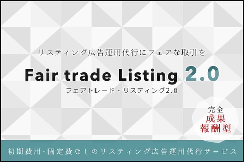 初期費用・固定費なし！完全成果報酬型の
リスティング広告運用代行サービスを開始