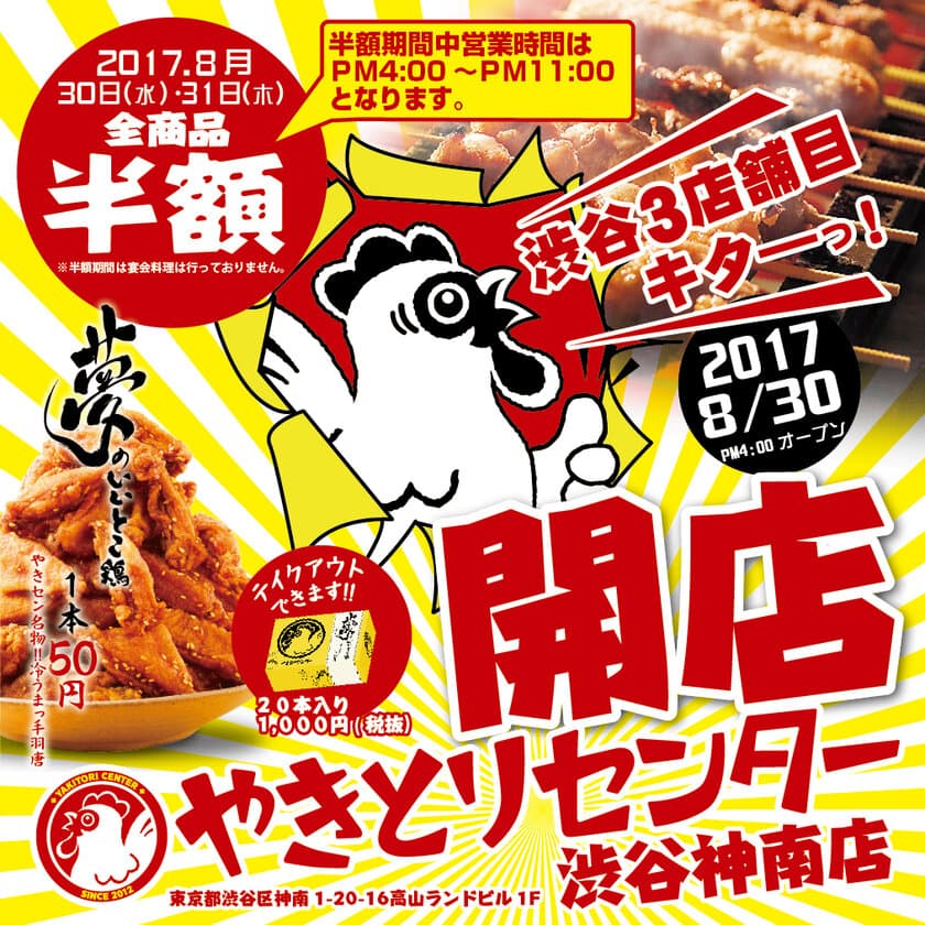 「OPEN記念で全商品半額！」
やきとりセンター渋谷神南店が
2017年8月30日(水)グランドOPEN