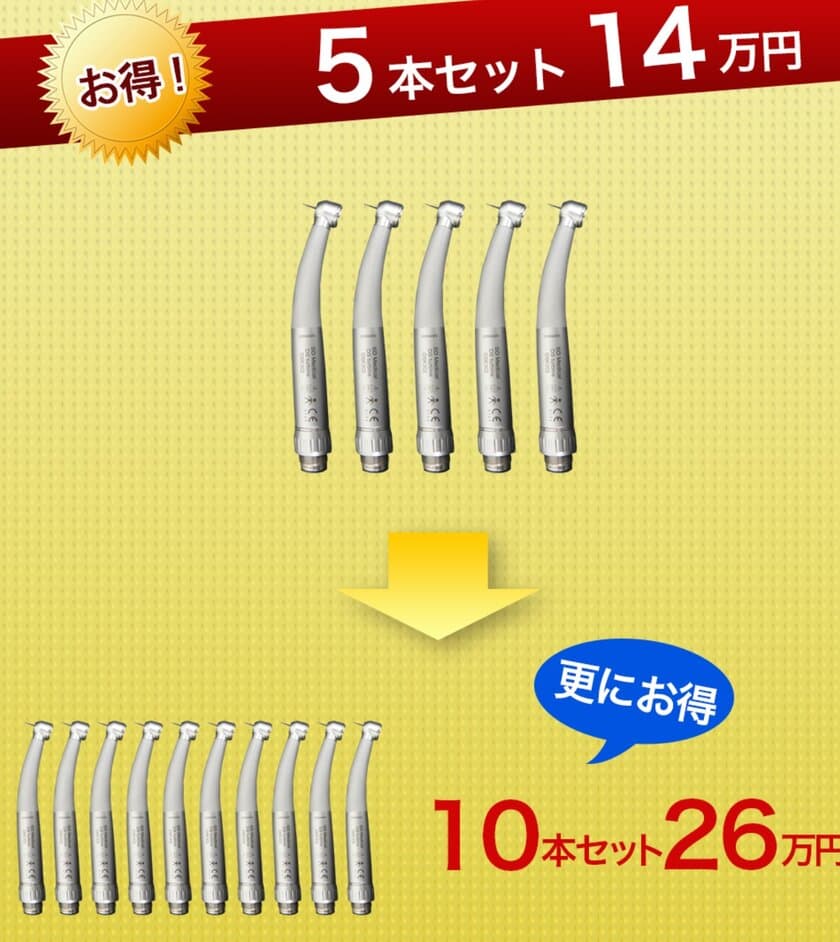 歯科現場で「1患者1タービン」の実現へ向けた企画が開催
　業界の“信頼回復の一役”となるべく期間限定価格で提供！