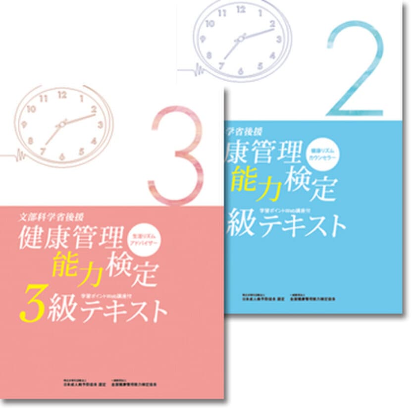 一般財団法人　全国健康管理能力検定協会　
「文部科学省後援　健康管理能力検定」3級・2級
新サービススタート
公式テキスト購入特典として、学習ポイントWEB講座を開始