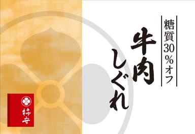 『糖質30％オフ 牛肉しぐれ』(税込756円／1箱・50ｇ)