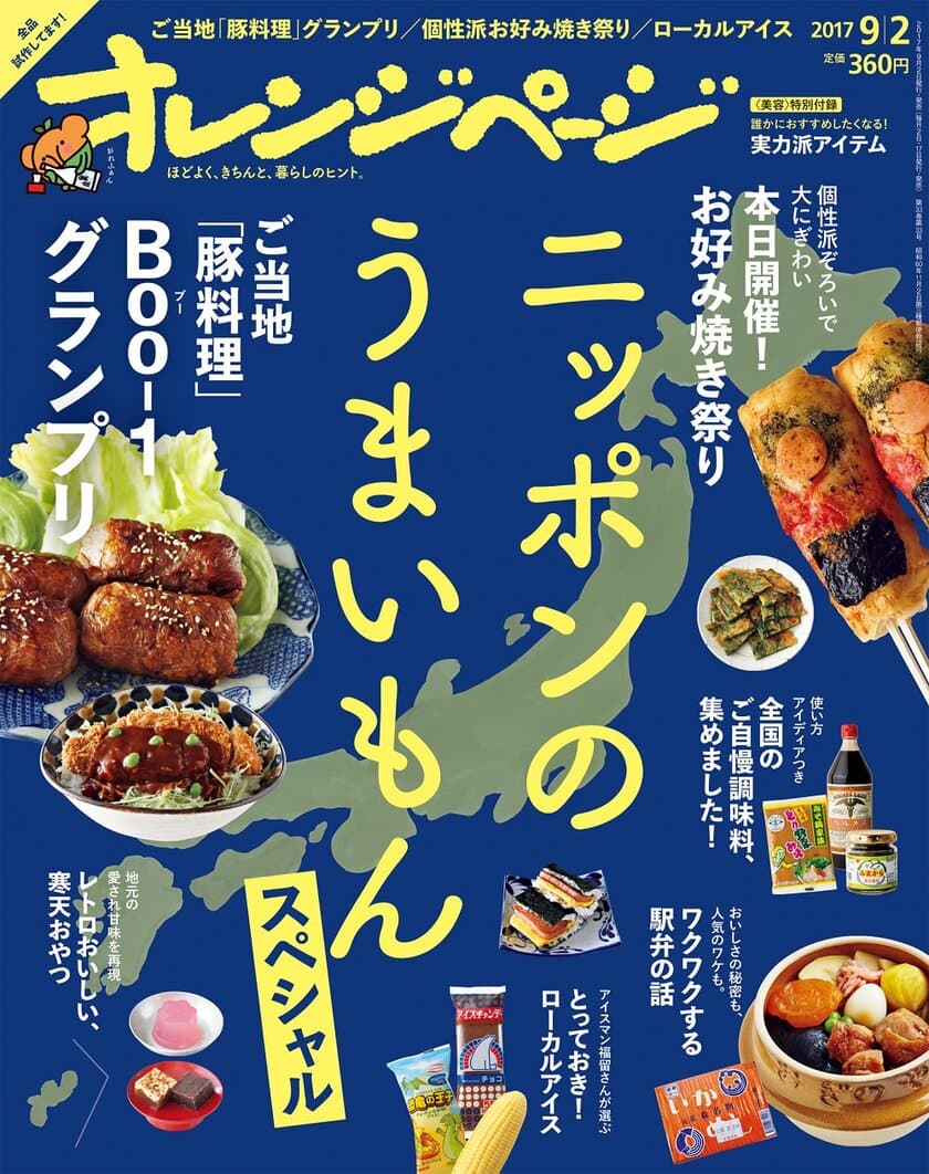 ～日本各地の「おいしい」を大特集！～
一冊まるごと！　ニッポンのうまいもんスペシャル
『オレンジページ9/2号』