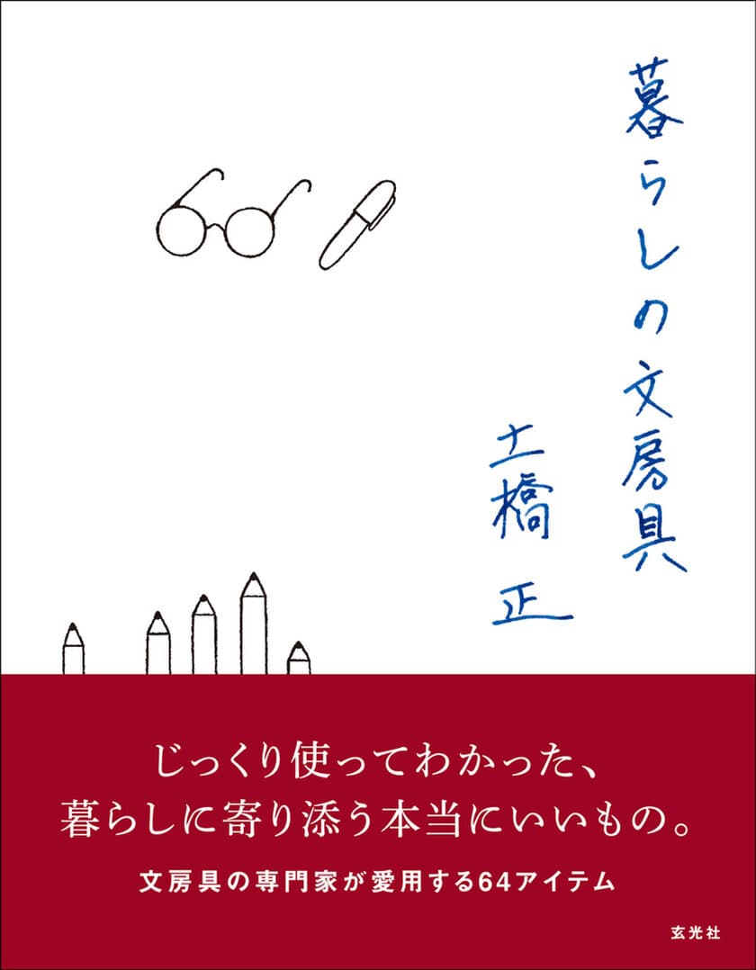 文房具専門家の土橋 正が愛用する文房具64アイテムを
紹介する本『暮らしの文房具』が8月30日(水)に登場！