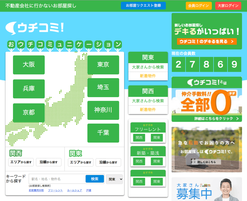 大家さんが直接入居者募集をする住宅情報サイト「ウチコミ！」
　9月1日より新たに京都全域でのサービスを開始