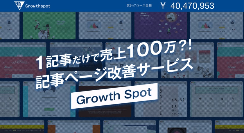 1ページで売上100万円UPの実績あり！完全成果報酬型の
記事ページ改善サービス「Growth Spot」を8月24日提供開始