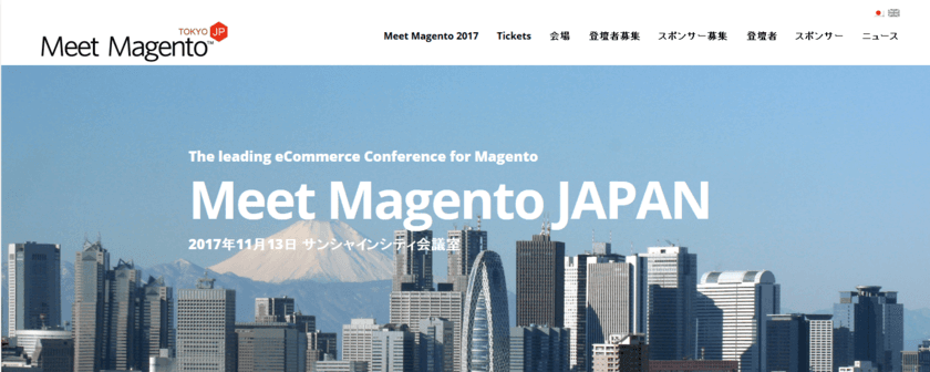 世界最大ECプラットフォーム「Magento」の国際カンファレンス
Meet Magento Japanが11月開催！参加者・スポンサー募集開始