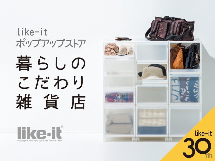 LOFT×like-it30周年記念　9/15～10/10に渋谷ロフトにて
like-itポップアップストア「暮らしのこだわり雑貨展」を開催