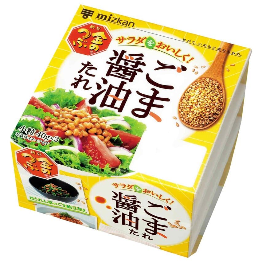 2017年秋 ミツカン新商品のご案内
「金のつぶ(R) サラダをおいしく！ごま醤油たれ 3P」
～新感覚！サラダ用納豆新発売～