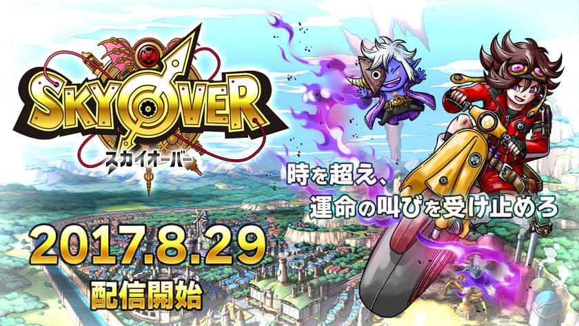 事前登録20万人突破！ドラマチック時空RPG『SKYOVER』
配信開始＆リリース記念キャンペーン実施！　
～今なら11連ガチャ1回分無料や限定ガチャ祭開催～