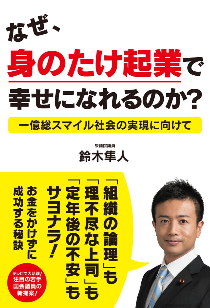 【新刊】『なぜ、身のたけ起業で幸せになれるのか？』
8月25日(金)発売