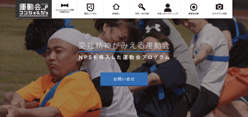 従業員の愛社精神を数値化できるNPSを活用した社内運動会
「愛社精神がみえる運動会」8月21日サービス開始