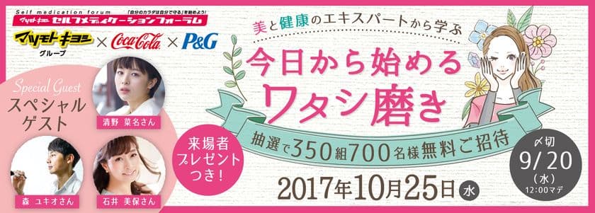 ~マツモトキヨシ主催
第24回セルフメディケーションフォーラム~
「美と健康のエキスパートに学ぶ
今日から始めるワタシ磨き」
2017年10月25日(水)19:00~21:00
開催場所:品川インターシティホール
